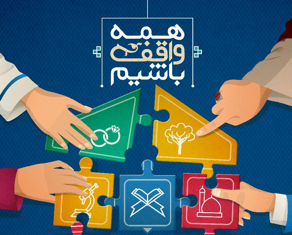 روزشمار دهه وقف سال ۹۷ اعلام شد