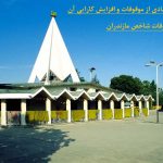 بهره وری اقتصادی از موقوفات راهی برای توسعه /شرحی از موقوفات شاخص مازندران