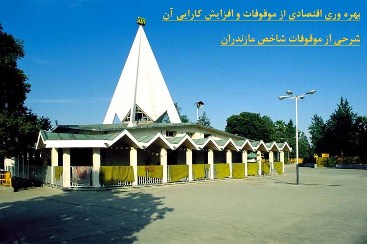 بهره وری اقتصادی از موقوفات راهی برای توسعه /شرحی از موقوفات شاخص مازندران