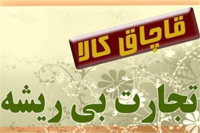 کالاهای مکشوفه چه می شوند؟