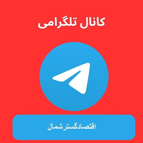 کانال تلگرامی 