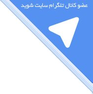 کانال تلگرامی 