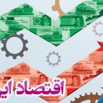 محاسبات جدید از اوضاع اقتصاد ایران/ رشد اقتصادی سال ۹۶؛ ۴.۶ درصد