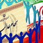 جزییات لایحه ساماندهی سهام عدالت/ ۷ دلیل دولت برای اصلاح طرح