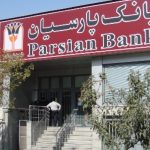 بانک پارسیان اعلام کرد؛پرداخت سپرده تا سقف ۳۰۰ میلیون تومان ثامن‌الحجج از فردا + جدول