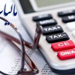ثبت معاملات و محاسبه مالیات چه تغییری می‌کند؟