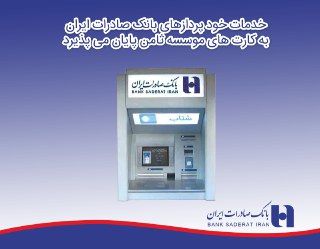 قطع خدمات خودپردازهای بانک صادرات به سپرده گذاران«موسسه ثامن»