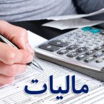 فهرست نهاد‌های معاف از مالیات اعلام شد