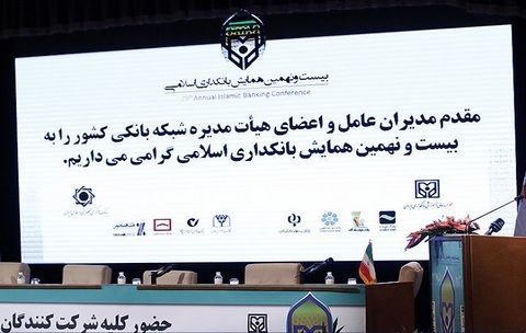 اختتامیه بیست و نهمین همایش بانکداری اسلامی برگزار شد