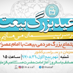 جشن «عید بیعت» در شمال ایران برگزار می شود + جدول