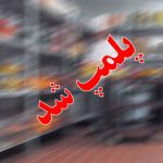 پلمب ۱۲ کانون تبلیغ فرقه ضاله بهاییت در مازندران