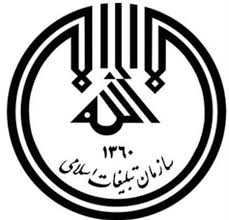 نگاهی به روز تبلیغ اسلامی  در ایران