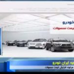 آیا محصولات ایران خودرو افزایش قیمت داشت؟