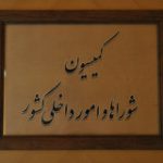 بررسی اعمال ماده ۲۳۴ در خصوص تخصیص جریمههای راهنمایی و رانندگی در کمیسیون شوراها