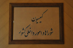 بررسی اعمال ماده ۲۳۴ در خصوص تخصیص جریمههای راهنمایی و رانندگی در کمیسیون شوراها