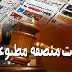 هیات منصفه مطبوعات انتخاب شدند