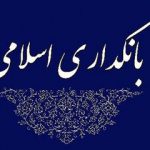 کلیات طرح بانکداری جمهوری اسلامی ایران به تصویب رسید