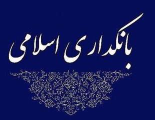 کلیات طرح بانکداری جمهوری اسلامی ایران به تصویب رسید