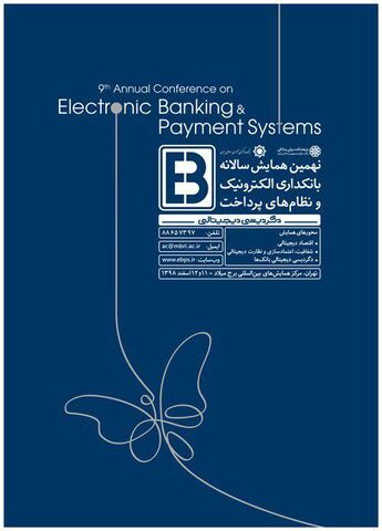 نهمین همایش بانکداری الکترونیک و نظام‌های پرداخت برگزار می شود
