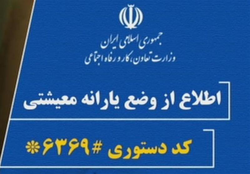 یارانه معیشتی برخی شهروندان در مرحله دوم هنوز پرداخت نشد