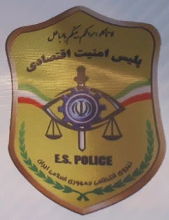 راه اندازی پلیس امنیت اقتصادی در گیلان
