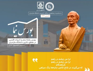 دانشگاه مازندران بورسیه تحصیلی نیما به دانشجویان خارجی می‌دهد