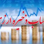 مجوز مشروط مجلس به دولت برای برداشت از منابع حساب ذخیره ارزی