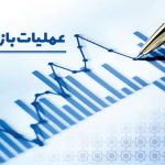 گزارش معاملات مربوط به عملیات بازار باز