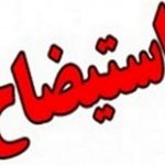 استیضاح شهردار رشت اعلام وصول شد