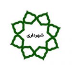 شهردار آلاشت معرفی شد