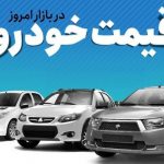 افزایش قیمت خودرو در بازار آزاد یکشنبه ۱۳ آذر