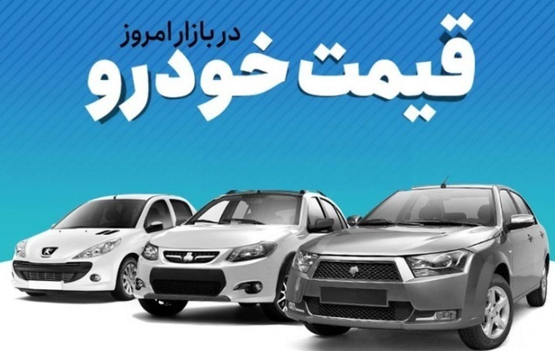 قیمت خودرو در بازار آزاد سه شنبه ۱ آذر