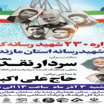 برگزاری یادواره شهدای رسانه کشور و مازندران در هفته بسیج