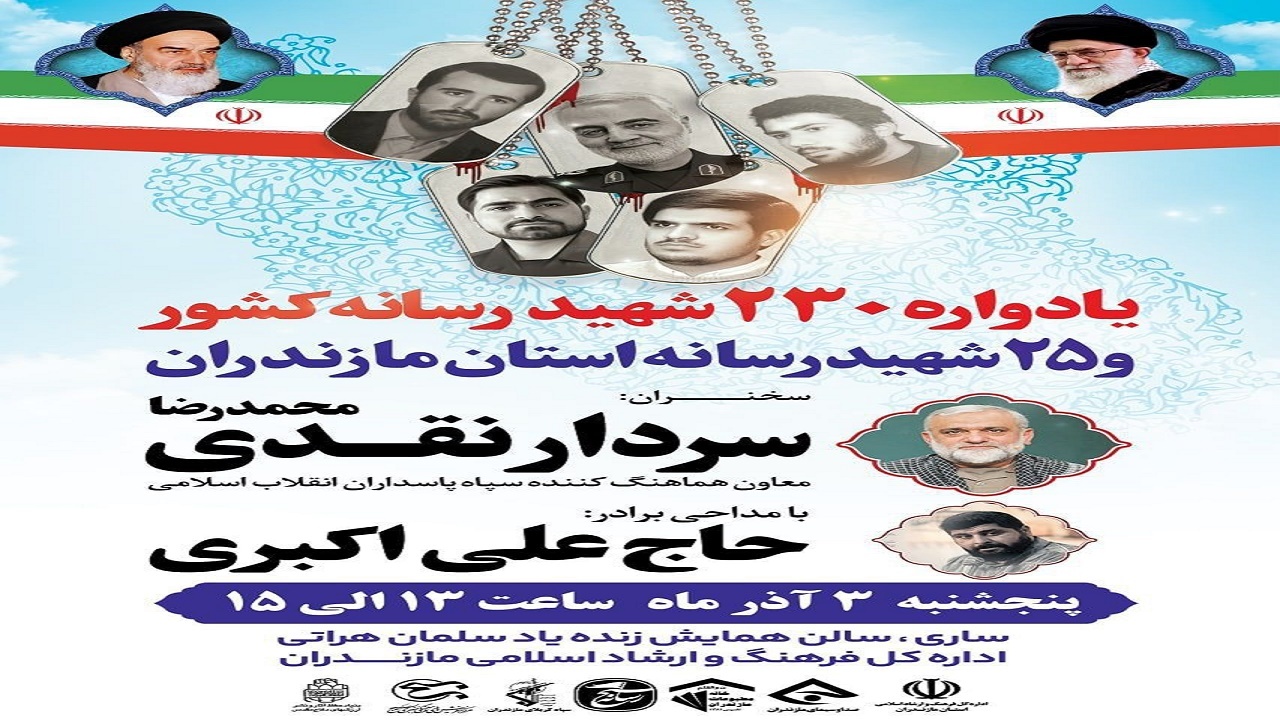 برگزاری یادواره شهدای رسانه کشور و مازندران در هفته بسیج