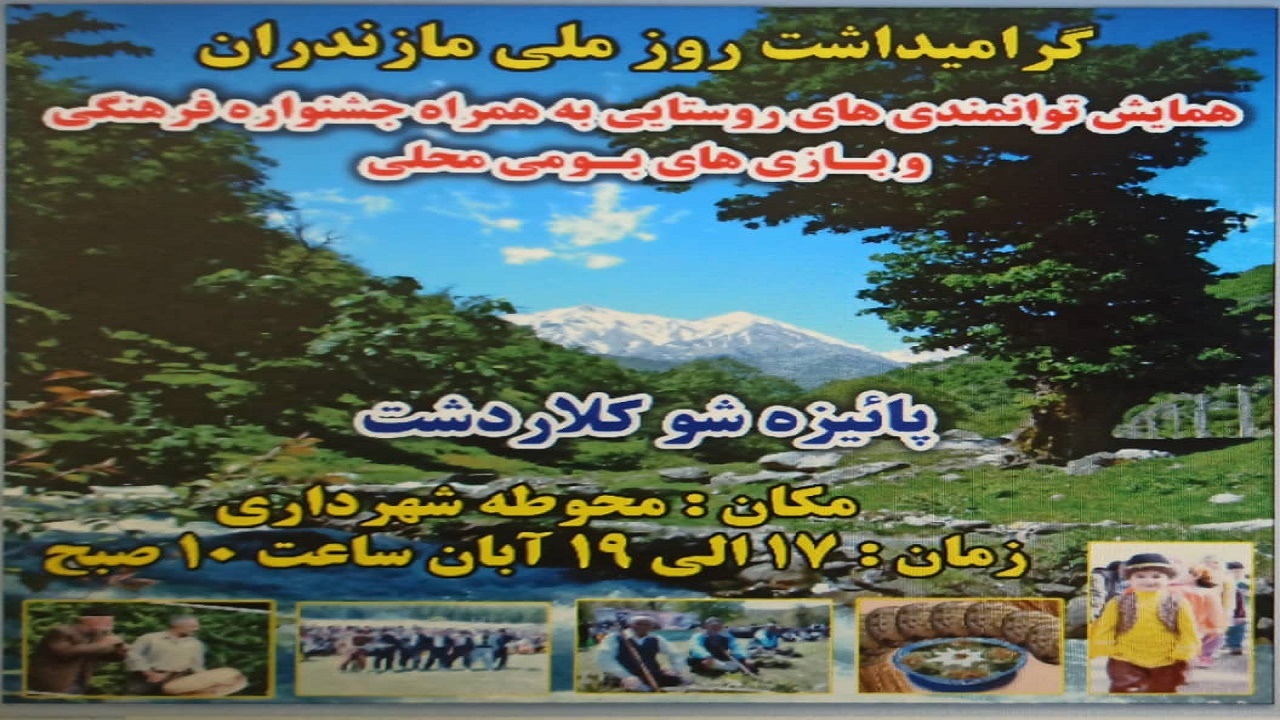 برگزاری همایش توانمندیهای روستایی در کلاردشت