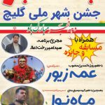 جشن شهر ملی گلیچ در بهشهر