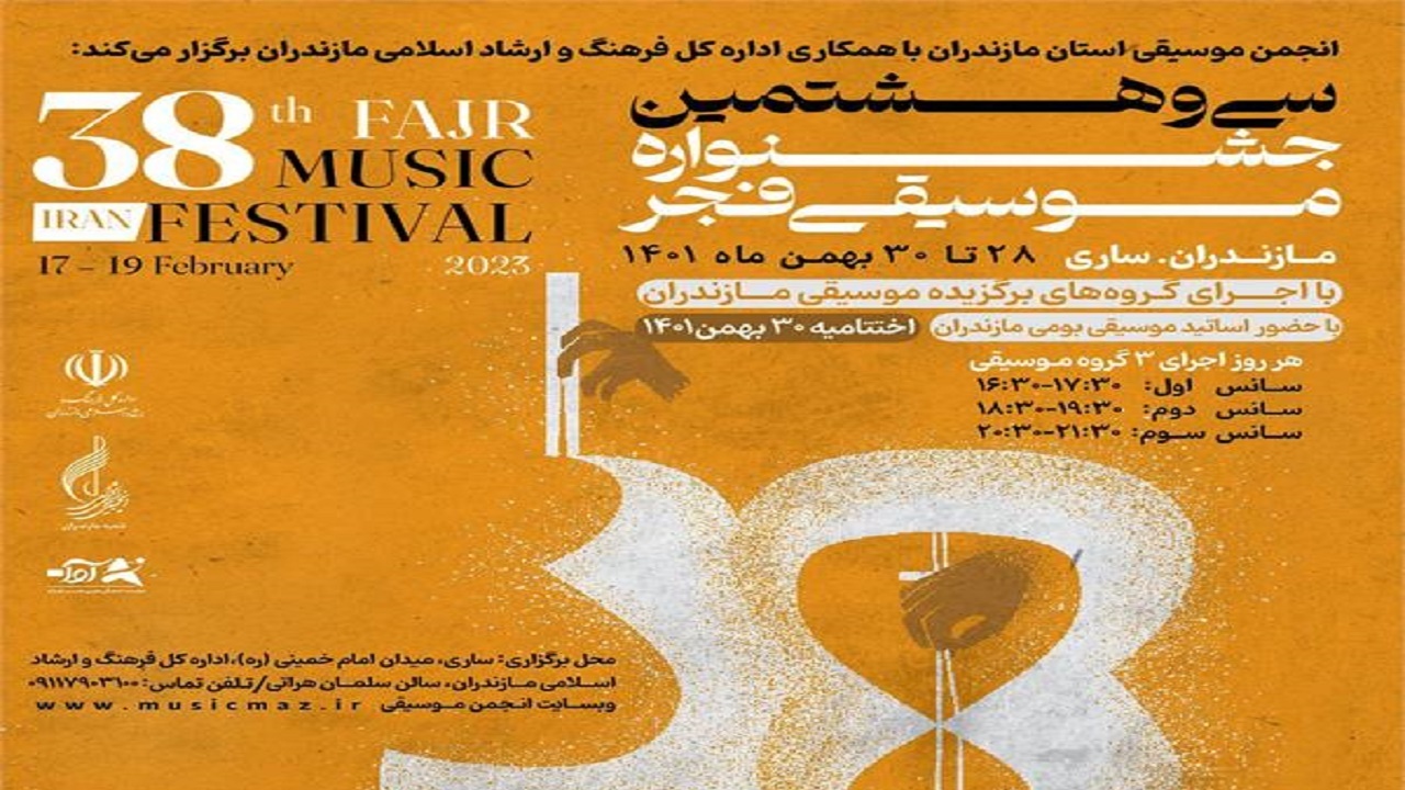 برگزاری سی‌ و هشتمین جشنواره موسیقی فجر در مازندران