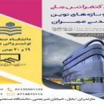 برگزاری کنفرانس ملی مصالح و سازه‌های نوین در دانشگاه نوشیروانی