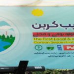 برگزاری اولین جشنواره بومی محلی ترسیب کربن در مازندران