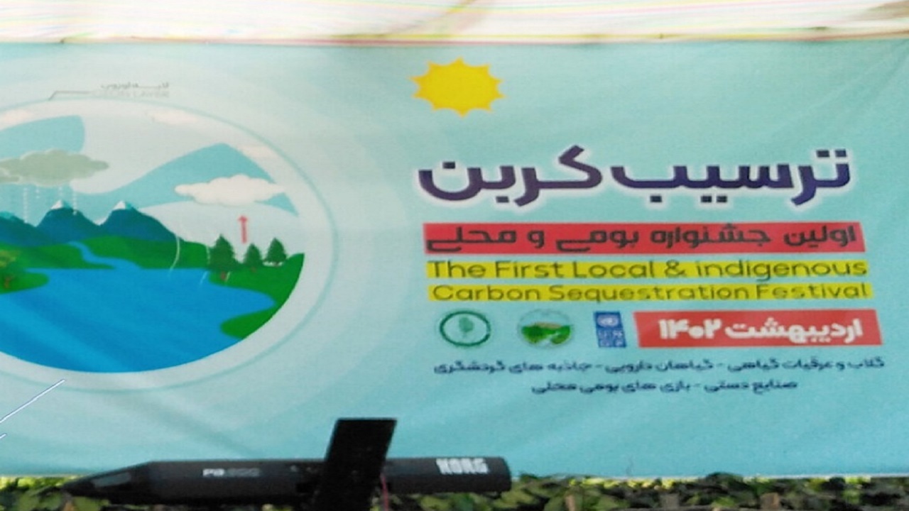 برگزاری اولین جشنواره بومی محلی ترسیب کربن در مازندران