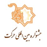 آغاز جشنواره بین المللی حرکت در دانشگاه مازندران