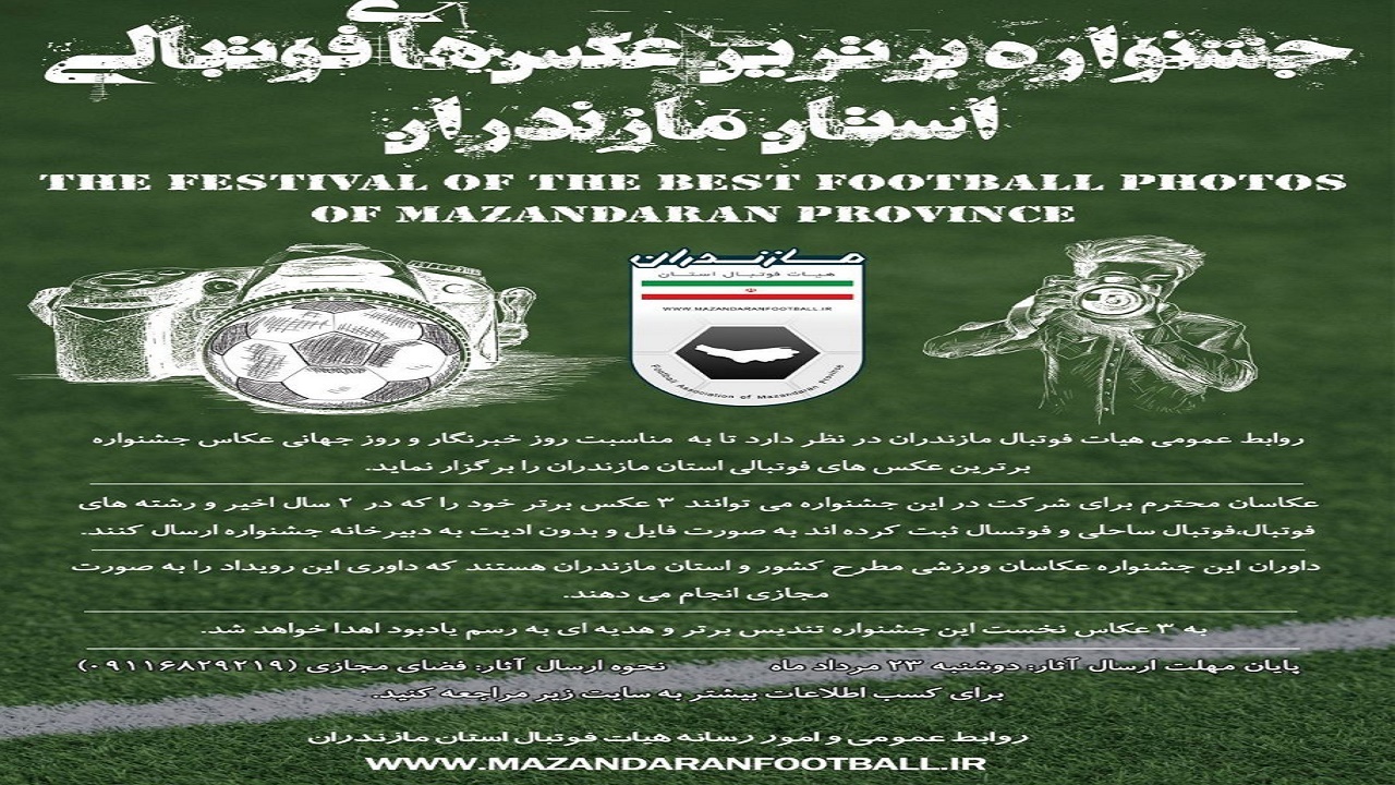 برگزاری جشنواره برترین عکس‌های فوتبالی مازندران