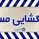 بازگشایی محور کیاسر به سمنان