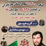 یادواره سردار شهید طوسی و ۴۳۷ شهید شهرستان نکا برگزار می شود