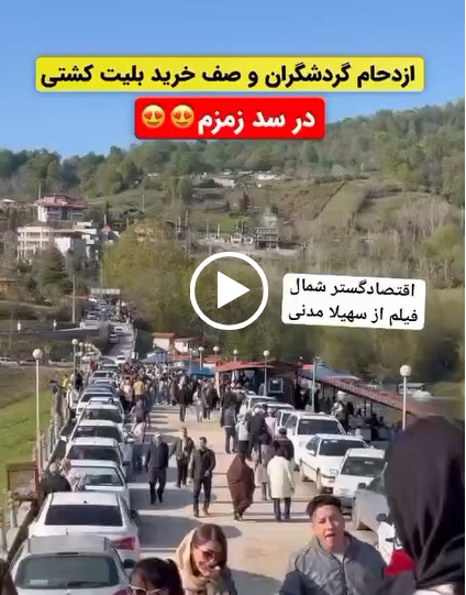 ازدحام تابستانی گردشگران در زمزم