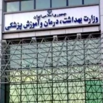 توصیه های مهم دلسوزانه نظام سلامت برای انتخاب وزیر بهداشت