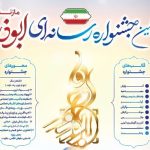 برگزاری جشنواره ابوذر همزمان با دومین گنگره شهدای مازندران