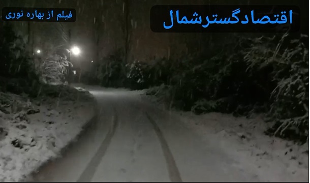 بارش برف سنگین در مازندران