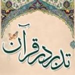 اهمیت تدبر در قرآن کریم و آثار آن بر زندگی فردی و اجتماعی