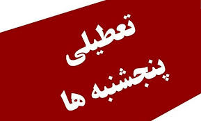 آخرین جزئیات تعطیلی پنج شنبه ها در مازندران